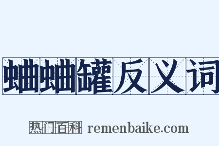 蛐蛐罐反义词是什么意思的图片